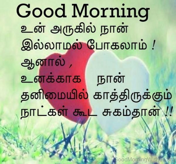 Tamil Good Morning