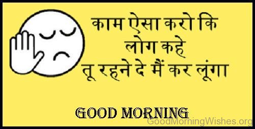30 Funny Good Morning Wishes - Good Morning Wishes