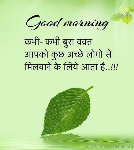 गुड मोर्निंग सुविचार सुन्दर चित्र फोटो