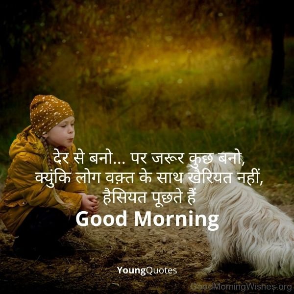 देर से बनो… पर जरूर कुछ बनो क्युंकि लोग वक़्त के साथ खैरियत नहीं हैसियत पूछते हैं