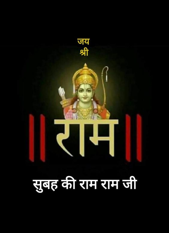 Jai Shri Ram Shuba Ki Ram Ram Ji